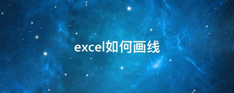 excel如何画线 excel如何画线分开表格