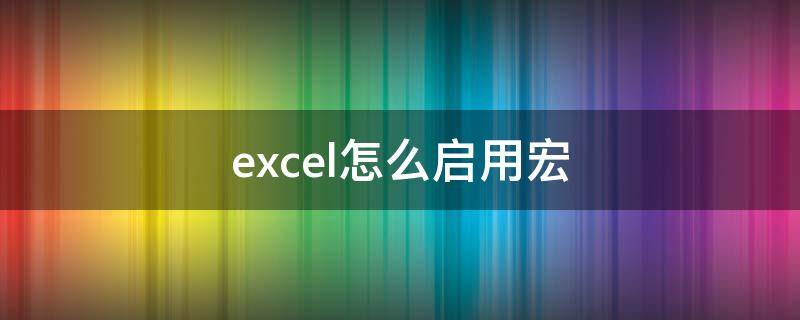 excel怎么启用宏（wpsexcel怎么启用宏）