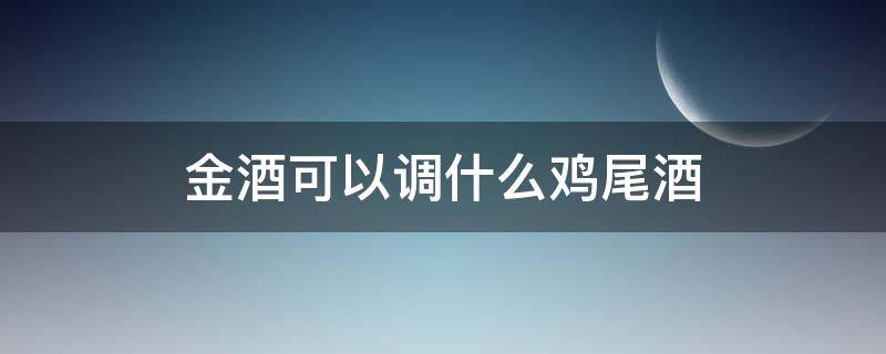 金酒可以调什么鸡尾酒 金酒能调什么鸡尾酒