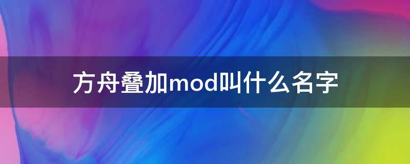 方舟叠加mod叫什么名字 方舟堆叠mod叫什么