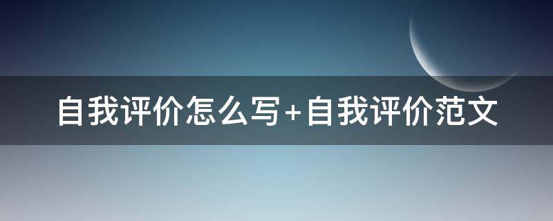 自我评价怎么写（自我评价怎么写简短）