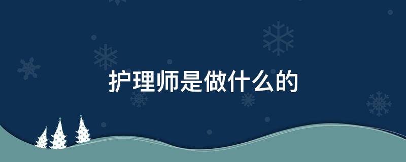 护理师是做什么的（高级母婴护理师是做什么的）