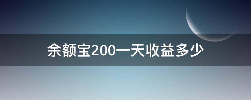 余额宝200一天收益多少（余额宝200一天收益多少?-股城问答）