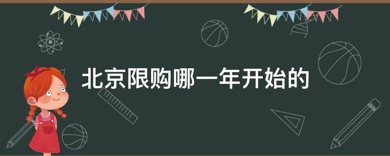 北京限购哪一年开始的 北京限购是哪年