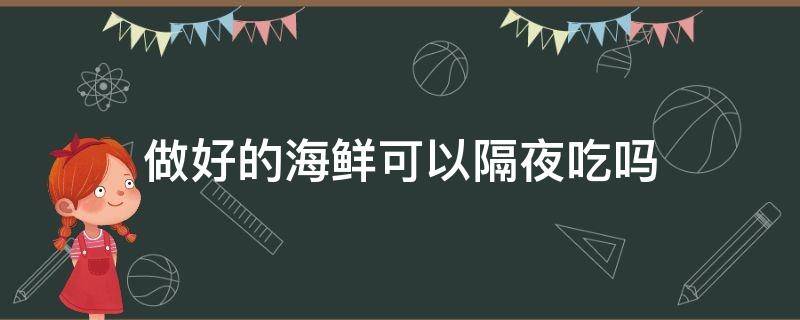 做好的海鲜可以隔夜吃吗 煮好的海鲜可以隔夜吃吗