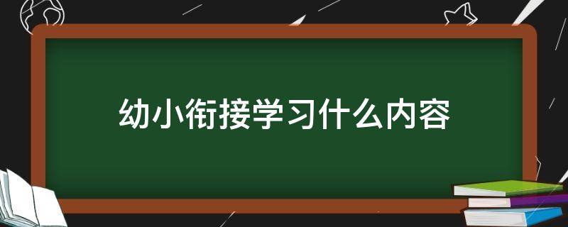 幼小衔接学习什么内容 幼儿幼小衔接学什么内容