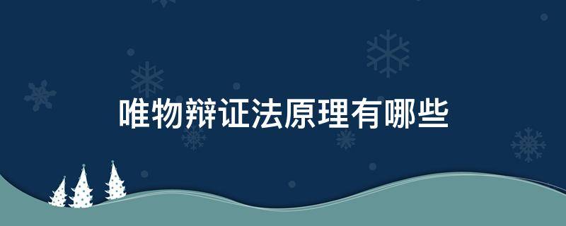 唯物辩证法原理有哪些 唯物辩证法的原理有哪些