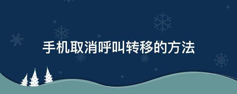 手机取消呼叫转移的方法（oppo手机取消呼叫转移的方法）