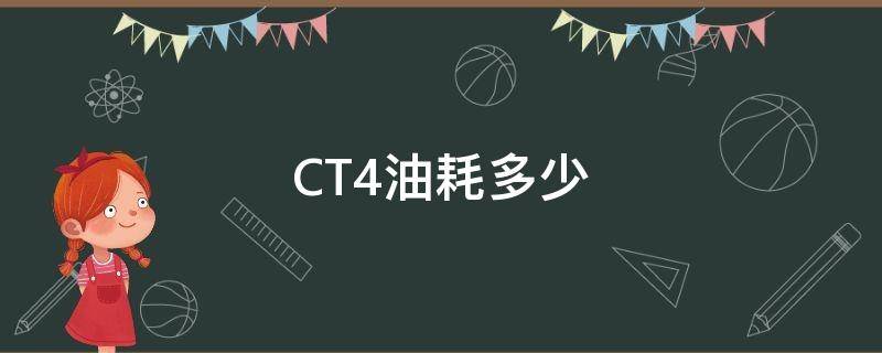 CT4油耗多少 ct4油耗多少真实油耗