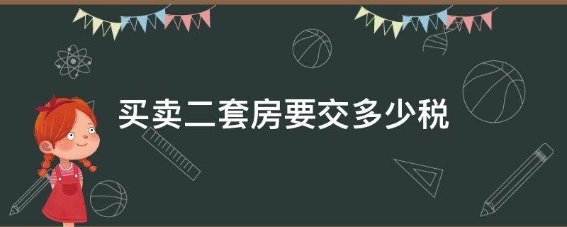 买卖二套房要交多少税 卖买第二套房要交多少税