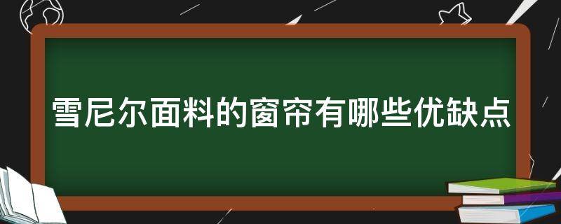 雪尼尔面料的窗帘有哪些优缺点（雪尼尔是什么面料适合做窗帘吗）