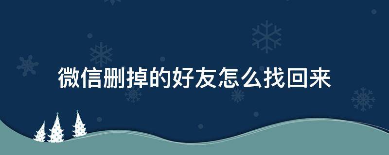 微信删掉的好友怎么找回来（不小心把微信好友删了怎么恢复）