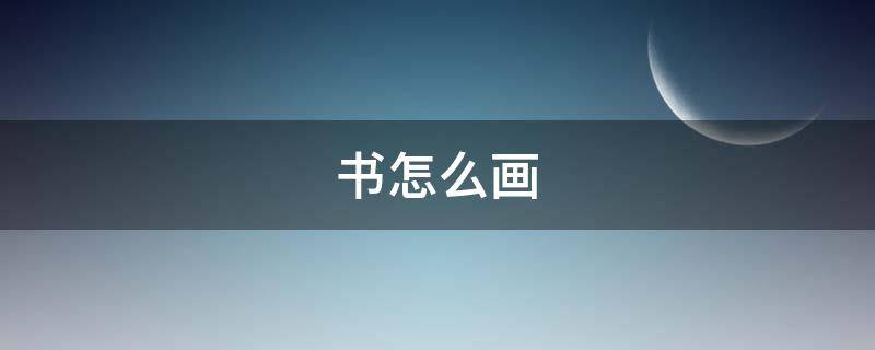 书怎么画（书怎么画简单漂亮）