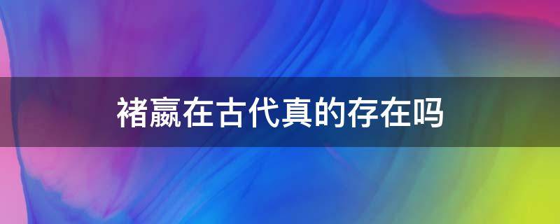 褚嬴在古代真的存在吗 褚嬴在古代是谁