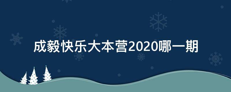 成毅快乐大本营2020哪一期（成毅快乐大本营2020.11.21）