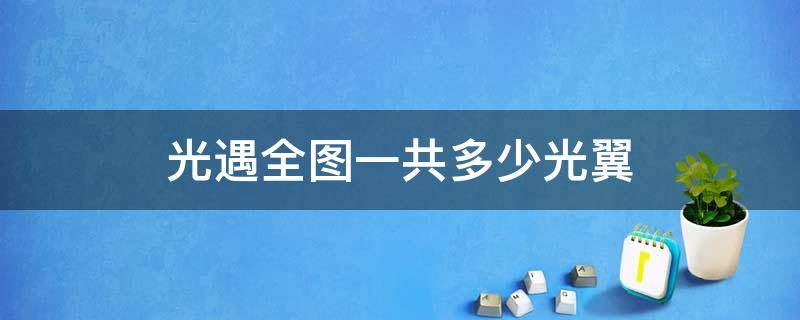 光遇全图一共多少光翼（光遇全图一共多少光翼安卓）