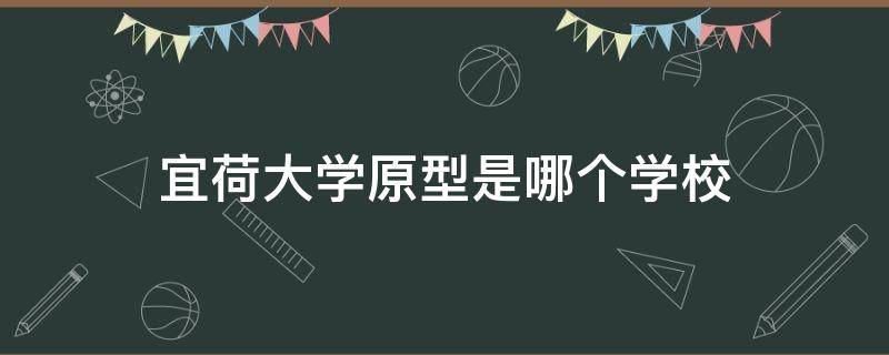 宜荷大学原型是哪个学校 南芜大学原型是哪个学校