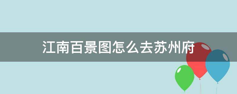 江南百景图怎么去苏州府（江南百景图怎么去苏州府要15级）