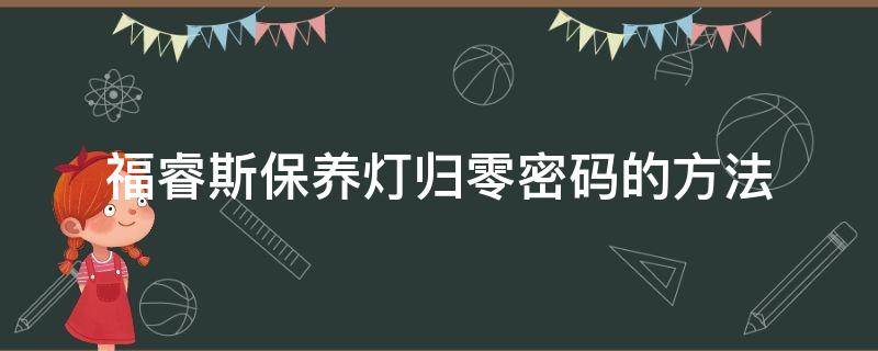 福睿斯保养灯归零密码的方法 2018款福睿斯保养灯归零方法