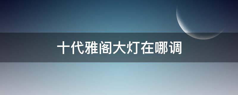 十代雅阁大灯在哪调 十代雅阁前大灯高度自动调节在哪里