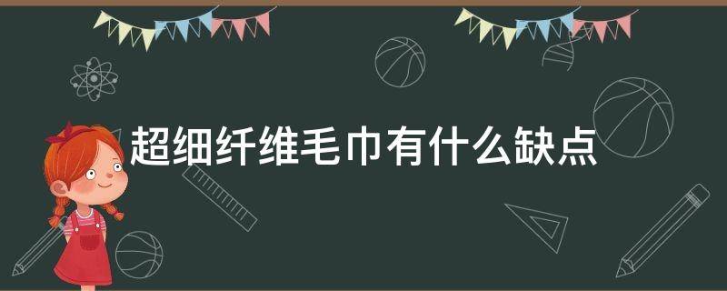 超细纤维毛巾有什么缺点 超纤毛巾的优点