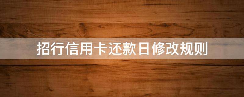 招行信用卡还款日修改规则 招商银行改信用卡还款日