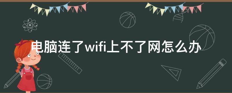 电脑连了wifi上不了网怎么办 电脑网络连不上wifi怎么办