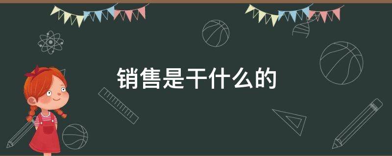 销售是干什么的 前台销售是干什么的