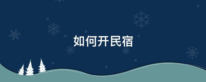 如何开民宿 如何开民宿,需要什么手续