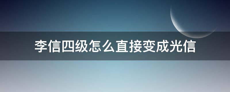 李信四级怎么直接变成光信（为什么李信四级自动变光明形态）