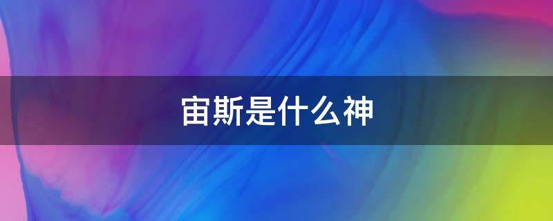 宙斯是什么神(宙斯是什么神族)