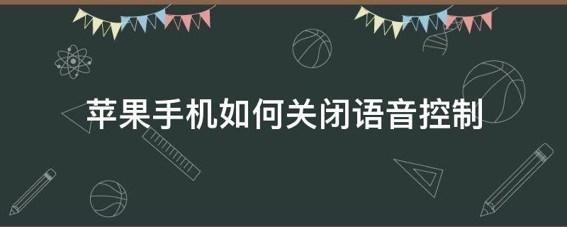 苹果手机如何关闭语音控制(苹果手机如何关闭语音控制功能锁屏情况)