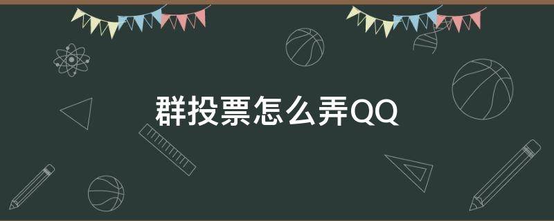 群投票怎么弄QQ（群投票怎么弄?）