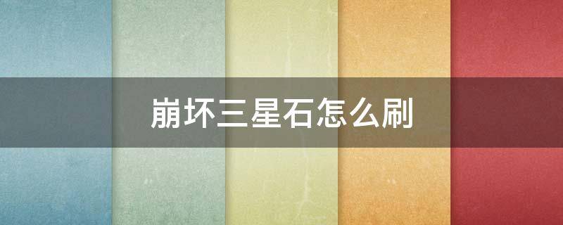 崩坏三星石怎么刷(崩坏三星石怎么获得)