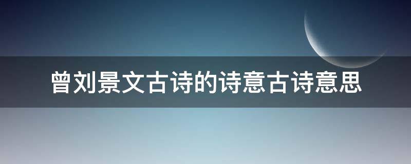 曾刘景文古诗的诗意古诗意思 曾刘景文古诗的诗意 古诗意思