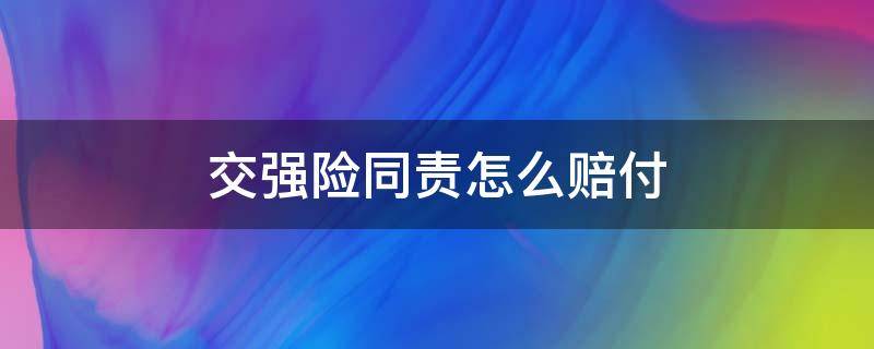 交强险同责怎么赔付 交通事故同责交强险怎么赔付