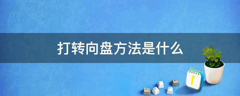 打转向盘方法是什么 打转向盘的手法图解