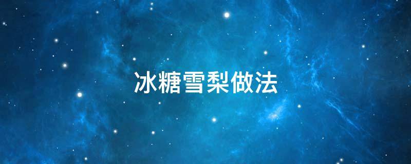 冰糖雪梨做法 冰糖雪梨做法止咳化痰