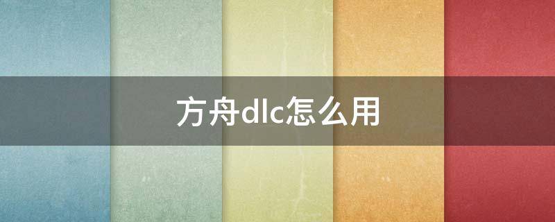 方舟dlc怎么用 方舟DLC怎么用