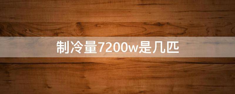 制冷量7200w是几匹 格力制冷量7200w是几匹