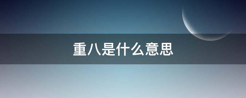 重八是什么意思 重八啥意思