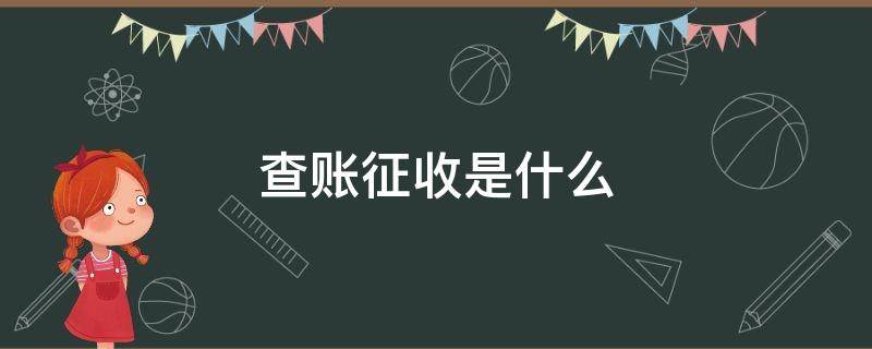 查账征收是什么(查账征收是什么税)
