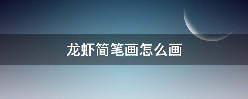 龙虾简笔画怎么画 龙虾怎么画简笔画图片