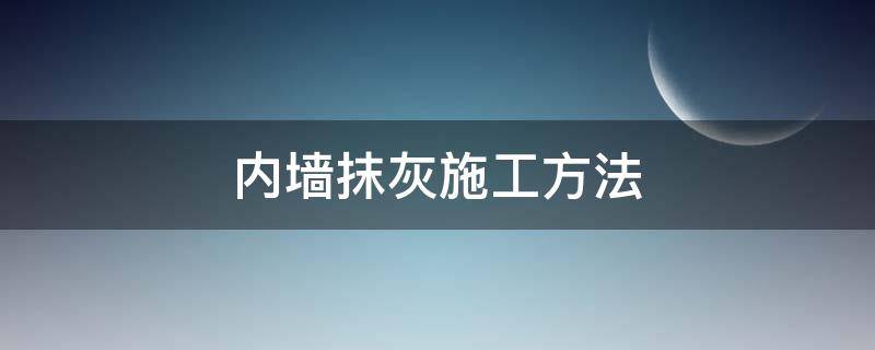 内墙抹灰施工方法 内墙抹灰的施工方法