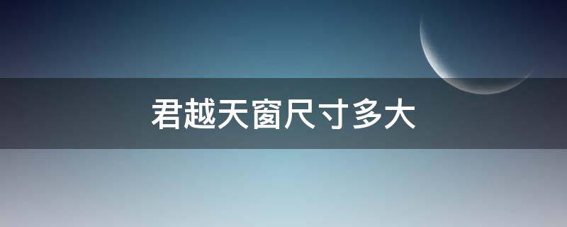 君越天窗尺寸多大(君越天窗尺寸是多少)