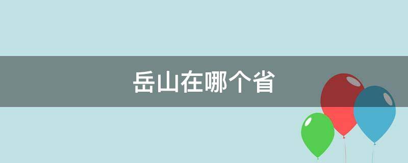 岳山在哪个省（岳山在哪个省哪个市）