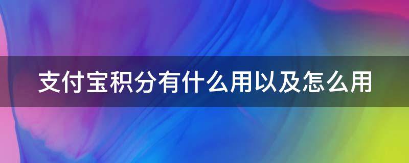 支付宝积分有什么用以及怎么用