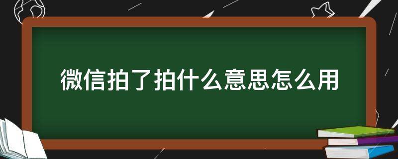 微信拍了拍什么意思怎么用 微信用拍了拍是什么意思