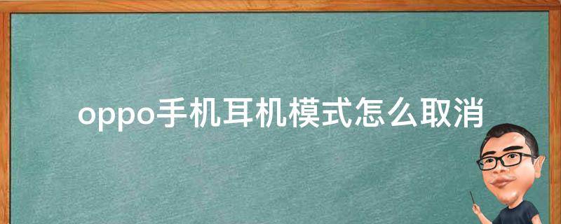 oppo手机耳机模式怎么取消(oppo手机耳机模式怎么取消不了)