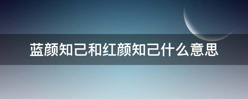 蓝颜知己和红颜知己什么意思（蓝颜知己和红颜知己是什么意思啊）